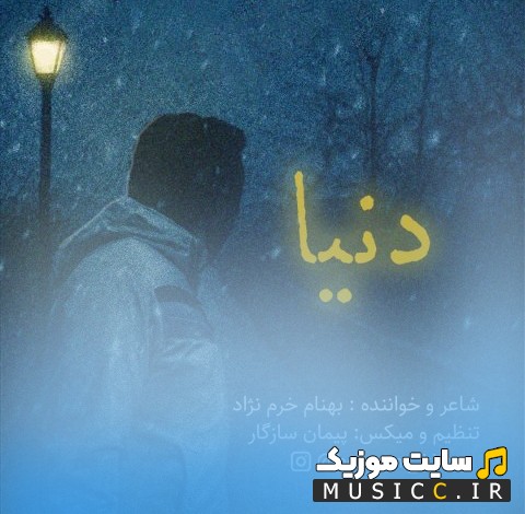 آهنگ جدید بهنام خرم نژاد با اسم دنیا 《Behnam Khoram Nezhad》 با کیفیت